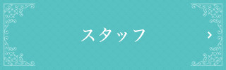 スタッフ