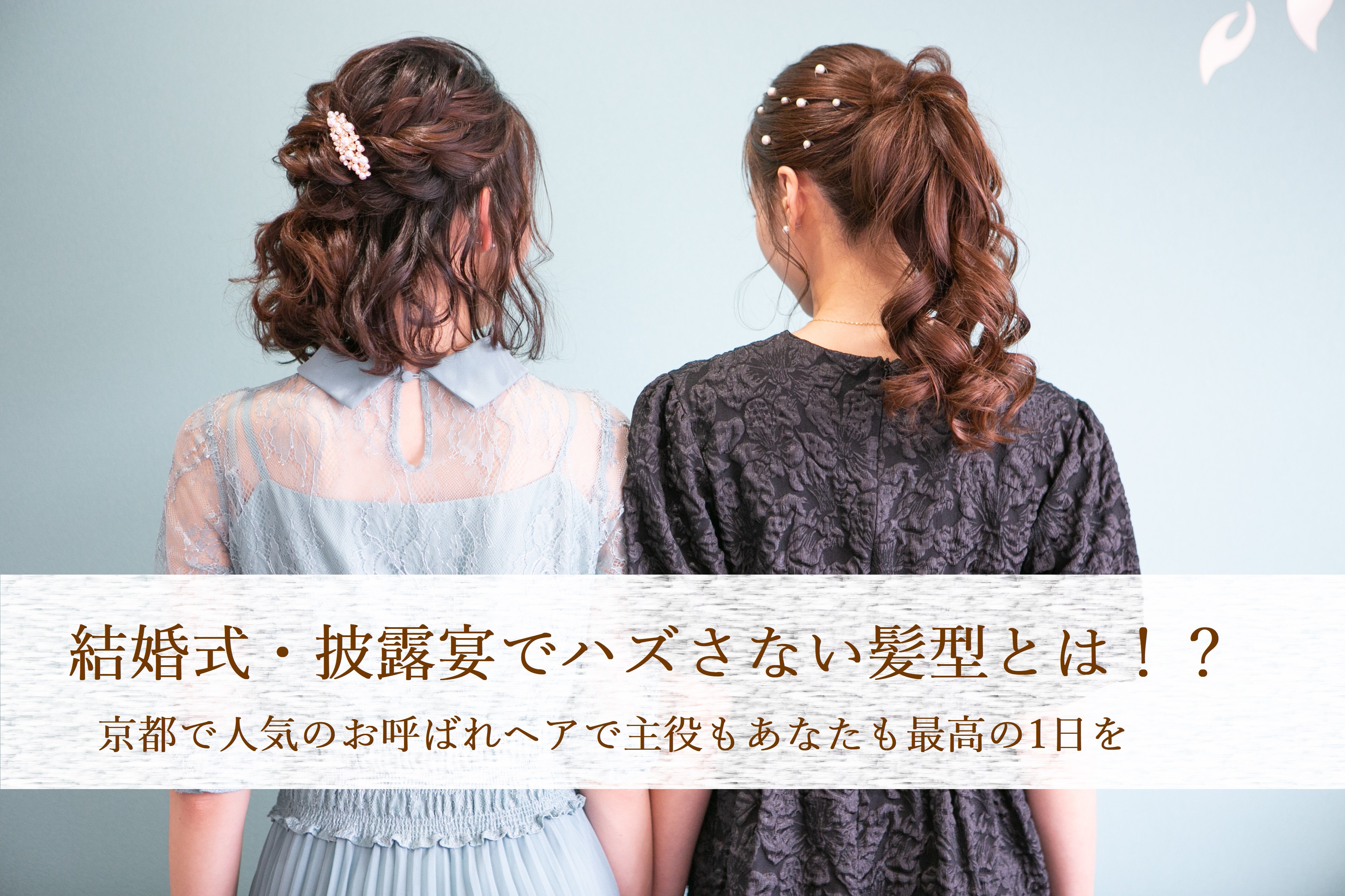 結婚式・披露宴でハズさない髪型とは！？京都で人気のお呼ばれヘアで主役もあなたも最高の1日を